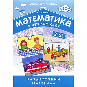 Раздаточный материал из серии Математика в детском саду, для детей 3-5 лет (Мозаика-Синтез, 43150-549-2-no)